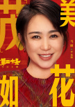 《第二十条》新海报 雷佳音马丽赵丽颖接龙送祝福