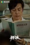 不看孫子兵法改看化學(xué)了！張頌文新劇再演反派大毒梟