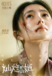 《灿烂的她》全阵容集体亮相 惠英红刘浩存演绎祖孙情