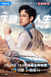 網(wǎng)劇《飛馳人生熱愛篇》定檔2.28 胡先煦飾林臻東