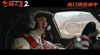 《飞驰人生2》曝光“驾校真练技术”正片片段