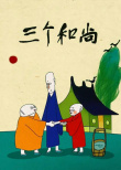 三個和尚