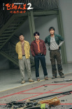 《飛馳人生2》曝元宵節(jié)視頻 主角天團攜手追夢