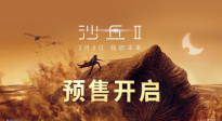 《沙丘2》发布中国独家预告 看天选之子主宰之路
