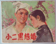 小二黑結(jié)婚