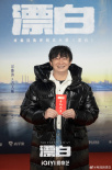 電視劇《漂白》開機(jī) 郭京飛趙今麥人海追兇王千源