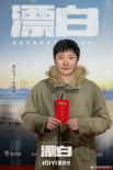電視劇《漂白》開機(jī) 郭京飛趙今麥人海追兇王千源