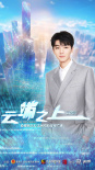 星辰大海星聞速遞|周也王俊凱等青年演員動(dòng)態(tài)上新