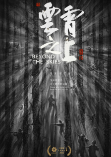 云霄之上