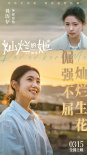 《燦爛的她》曝劉浩存特輯 真實(shí)表演獲惠英紅認(rèn)可