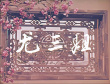 尤三姐