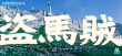 盜馬賊