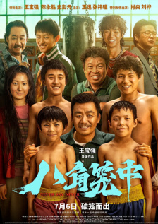八角笼中