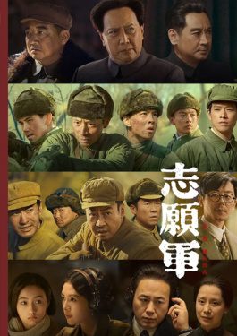 志愿军：雄兵出击