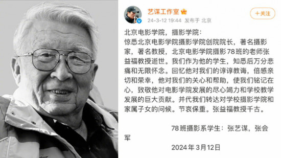 北电摄影学院创始人张益福去世 张艺谋悼念恩师