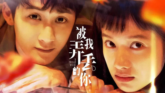 今日影评|《被我弄丢的你》：现实中的大城小爱？