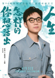 《你想活出怎樣的人生》曝中文版配音陣容 劉昊然大鵬等獻(xiàn)聲