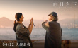 《白日之下》曝“漠視真相”版海報(bào) 揭露人性陰暗