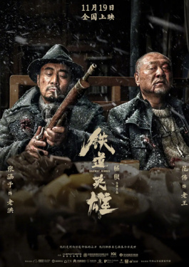 铁道英雄