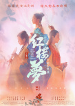 《紅樓夢(mèng)之金玉良緣》導(dǎo)演胡玫回應(yīng)電影片名爭(zhēng)議
