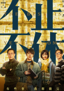 不止不休