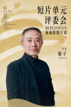 焦雄屏蔣勤勤于適等擔任第14屆北影節(jié)短片單元評委