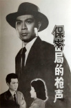 保密局的槍聲