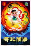 哪吒鬧海