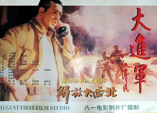 大进军——解放大西北