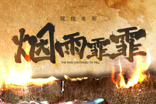 《烟雨霏霏》组讯