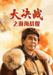 大決戰(zhàn)之淮海戰(zhàn)役