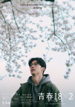 許光漢《青春18×2》曝日版角色海報 5.3日本上映