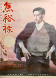 焦裕祿