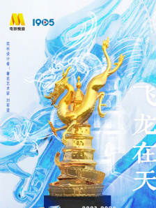 4月12日：2024中国电影大数据暨电影频道M榜荣誉之夜