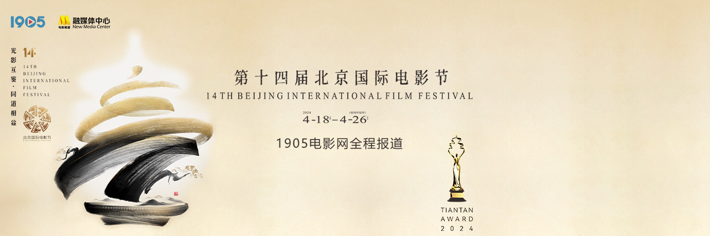 第十四届北京国际电影节4月18日-4月26日举行