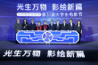 北京国际电影节·第31届大学生电影节启动 34部影片入围