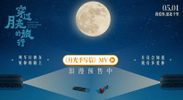 电影《穿过月亮的旅行》漫画版MV《月光手写信》梦幻上线