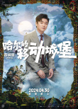 《哈尔的移动城堡》顶配阵容公布 蔡明肖央等加盟
