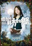 《哈尔的移动城堡》顶配阵容公布 蔡明肖央等加盟