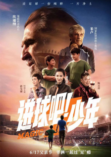 进球吧！少年
