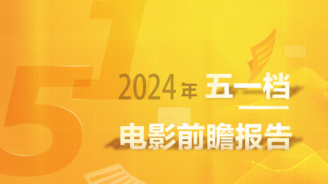 2024年五一档电影前瞻报告
