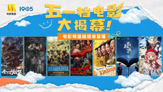 五一档大揭幕!电影频道融媒体直播揭秘必看电影