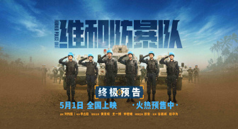高燃动作大片《维和防暴队》发布终极预告，中国维和警察热血集结