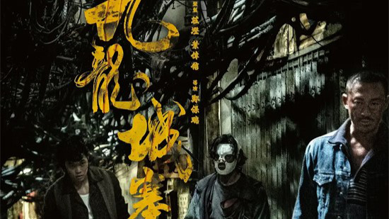 今日影评 | 是兄弟,就来看《九龙城寨之围城》!