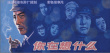 你在想什么