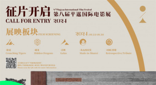 第八届平遥国际电影展将于2024年9月24日开幕