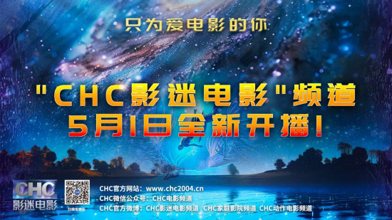 CHC影迷电影频道5月1日全新开播 只为爱电影的你
