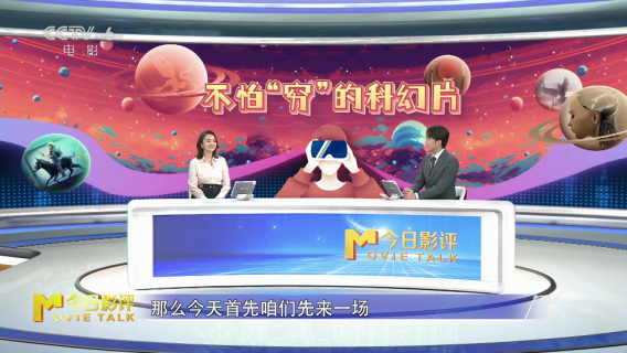 今日影评：不怕“穷”的科幻片