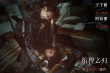 《彷徨之刃》曝終極預告海報 王千源制裁殺人少年
