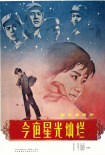 今夜星光燦爛